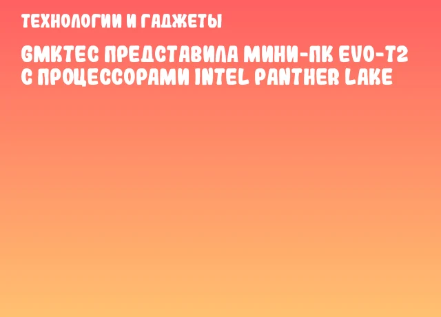 GMKtec представила мини-ПК EVO-T2 с процессорами Intel Panther Lake