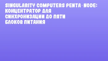 Singularity Computers Penta‑Node: концентратор для синхронизации до пяти блоков питания