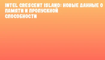 Intel Crescent Island: новые данные о памяти и пропускной способности Intel Crescent Island: новые данные о памяти и пропускной способности