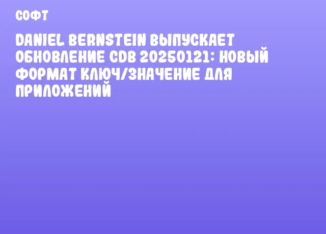 Daniel Bernstein выпускает обновление cdb 20250121: новый формат ключ/значение для приложений Daniel Bernstein выпускает обновление cdb 20250121: новый формат ключ/значение для приложений