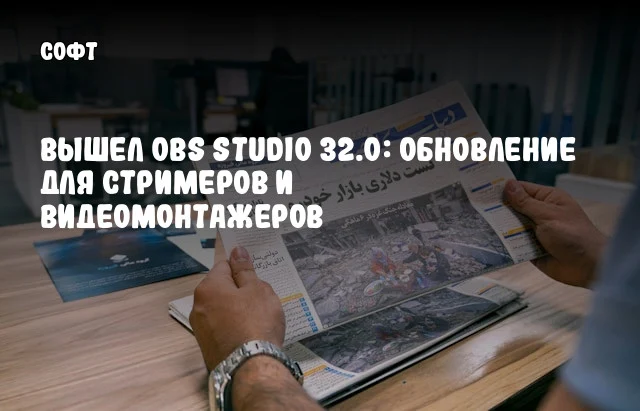 Вышел OBS Studio 32.0: обновление для стримеров и видеомонтажеров Вышел OBS Studio 32.0: обновление для стримеров и видеомонтажеров