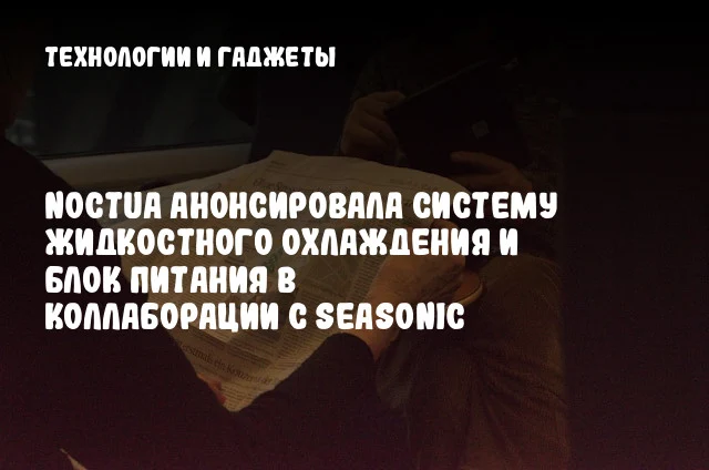 Noctua анонсировала систему жидкостного охлаждения и блок питания в коллаборации с Seasonic Noctua анонсировала систему жидкостного охлаждения и блок питания в коллаборации с Seasonic