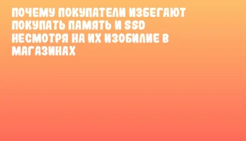 Почему покупатели избегают покупать память и SSD несмотря на их изобилие в магазинах Почему покупатели избегают покупать память и SSD несмотря на их изобилие в магазинах