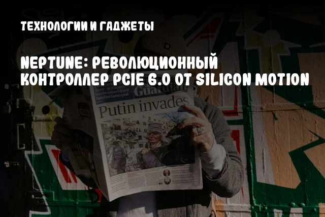 Neptune: Революционный контроллер PCIe 6.0 от Silicon Motion Neptune: Революционный контроллер PCIe 6.0 от Silicon Motion