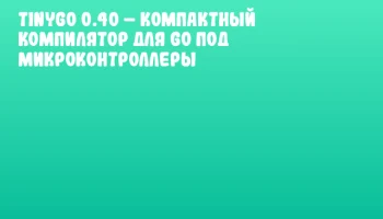 Tinygo 0.40 &ndash; компактный компилятор для Go под микроконтроллеры