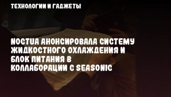 Noctua анонсировала систему жидкостного охлаждения и блок питания в коллаборации с Seasonic
