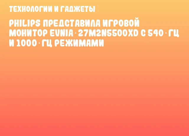 Philips представила игровой монитор EVNIA 27M2N5500XD с 540 Гц и 1000 Гц режимами