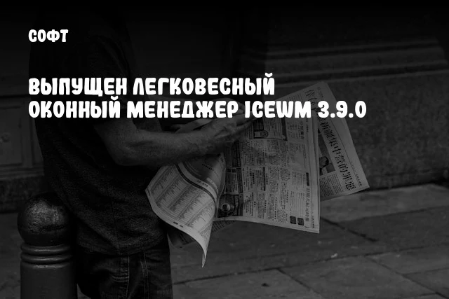 Выпущен легковесный оконный менеджер IceWM 3.9.0