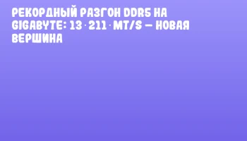 Рекордный разгон DDR5 на GIGABYTE: 13 211 MT/s – новая вершина