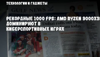 Рекордные 1000 FPS: AMD Ryzen 9000X3D доминируют в киберспортивных играх