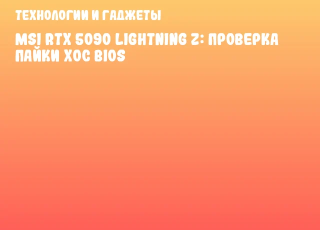 MSI RTX 5090 Lightning Z: проверка пайки XOC BIOS MSI RTX 5090 Lightning Z: проверка пайки XOC BIOS