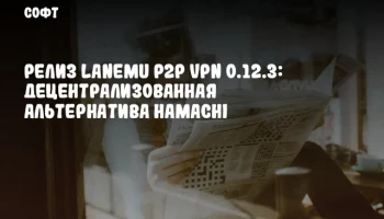Релиз Lanemu P2P VPN 0.12.3: Децентрализованная альтернатива Hamachi