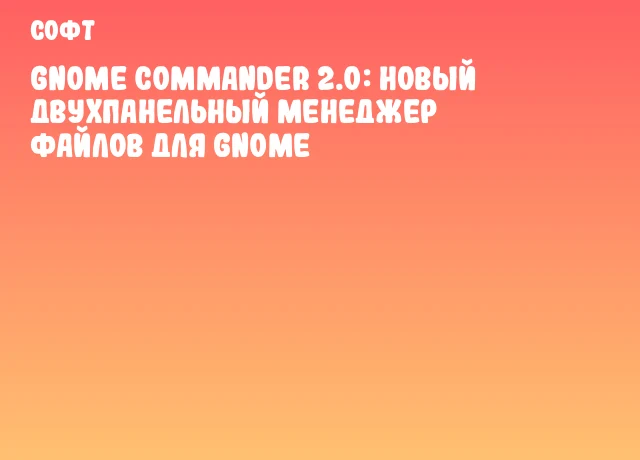 GNOME Commander 2.0: новый двухпанельный менеджер файлов для GNOME GNOME Commander 2.0: новый двухпанельный менеджер файлов для GNOME