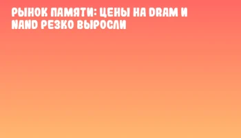 Рынок памяти: цены на DRAM и NAND резко выросли