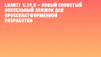Luanti 5.14.0 – новый слоистый воксельный движок для кроссплатформенной разработки