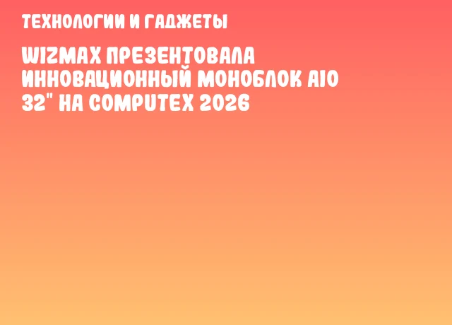 WIZMAX презентовала инновационный моноблок AIO 32" на COMPUTEX 2026 WIZMAX презентовала инновационный моноблок AIO 32" на COMPUTEX 2026