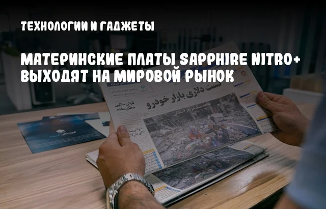 Материнские платы Sapphire NITRO+ выходят на мировой рынок Материнские платы Sapphire NITRO+ выходят на мировой рынок