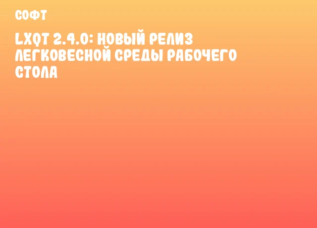 LXQt 2.4.0: Новый релиз легковесной среды рабочего стола