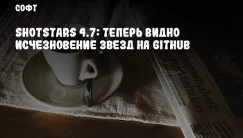 Shotstars 4.7: Теперь видно исчезновение звезд на GitHub