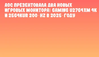 AOC презентовала два новых игровых монитора: GAMING U27G4XM 4K и 25G4KUR 200 Hz в 2025 году