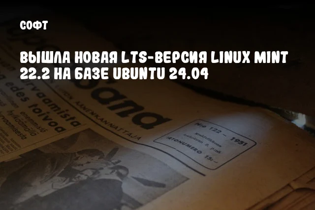 Вышла новая LTS-версия Linux Mint 22.2 на базе Ubuntu 24.04 Вышла новая LTS-версия Linux Mint 22.2 на базе Ubuntu 24.04