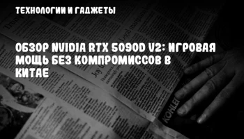 Обзор NVIDIA RTX 5090D v2: игровая мощь без компромиссов в Китае
