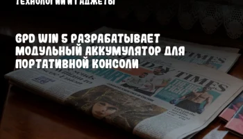 GPD WIN 5 разрабатывает модульный аккумулятор для портативной консоли