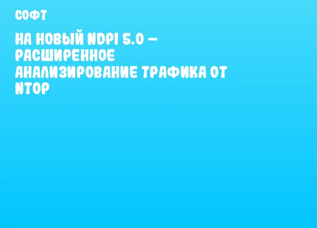 на новый nDPI 5.0 – расширенное анализирование трафика от ntop