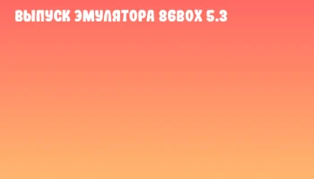Выпуск эмулятора 86Box 5.3