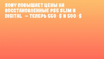 Sony повышает цены на восстановленные PS5 Slim и Digital&nbsp;&ndash; теперь 550 $ и 500 $