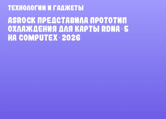ASRock представила прототип охлаждения для карты RDNA 5 на COMPUTEX 2026