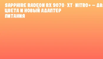 Sapphire Radeon RX 9070 XT NITRO+ &ndash; два цвета и новый адаптер питания