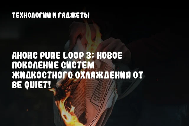 Анонс Pure Loop 3: Новое поколение систем жидкостного охлаждения от be quiet! Анонс Pure Loop 3: Новое поколение систем жидкостного охлаждения от be quiet!