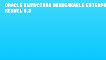 Oracle выпустила Unbreakable Enterprise Kernel 8.2