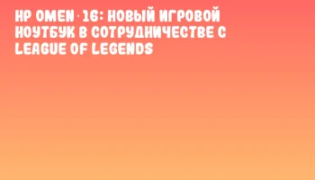 HP Omen 16: новый игровой ноутбук в сотрудничестве с League of Legends
