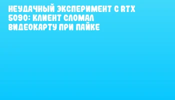 Неудачный эксперимент с RTX 5090: клиент сломал видеокарту при пайке Неудачный эксперимент с RTX 5090: клиент сломал видеокарту при пайке