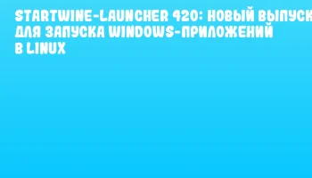 Startwine-Launcher 420: Новый выпуск для запуска Windows-приложений в Linux