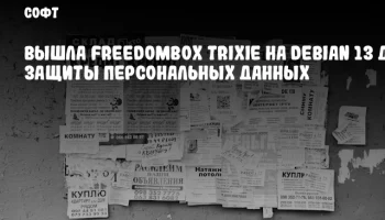 Вышла FreedomBox Trixie на Debian 13 для защиты персональных данных