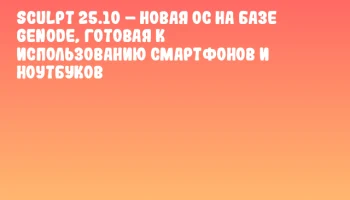 Sculpt 25.10 – новая ОС на базе Genode, готовая к использованию смартфонов и ноутбуков