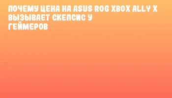 Почему цена на ASUS ROG Xbox Ally X вызывает скепсис у геймеров