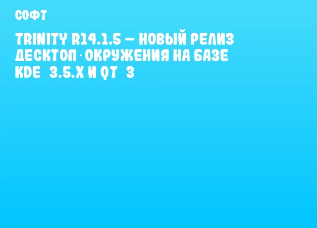 Trinity R14.1.5 – новый релиз десктоп‑окружения на базе KDE 3.5.x и Qt 3 Trinity R14.1.5 – новый релиз десктоп‑окружения на базе KDE 3.5.x и Qt 3