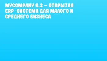 MyCompany 6.2 – открытая ERP‑система для малого и среднего бизнеса MyCompany 6.2 – открытая ERP‑система для малого и среднего бизнеса