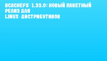 Bcachefs 1.33.0: новый пакетный релиз для Linux‑дистрибутивов