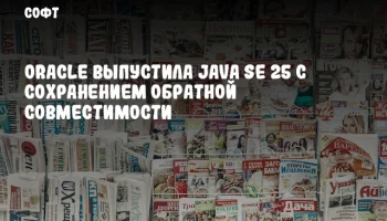 Oracle выпустила Java SE 25 с сохранением обратной совместимости