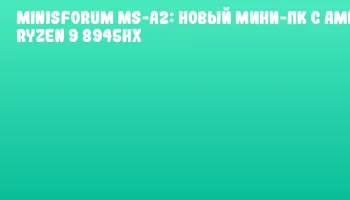 MINISFORUM MS-A2: новый мини-ПК с AMD Ryzen 9 8945HX MINISFORUM MS-A2: новый мини-ПК с AMD Ryzen 9 8945HX