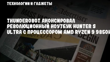 ThundeRobot анонсировал революционный ноутбук Hunter S Ultra с процессором AMD Ryzen 9 9850HX