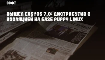 Вышел EasyOS 7.0: дистрибутив с изоляцией на базе Puppy Linux