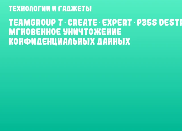 TEAMGROUP T‑CREATE EXPERT P35S Destroyed – Мгновенное уничтожение конфиденциальных данных