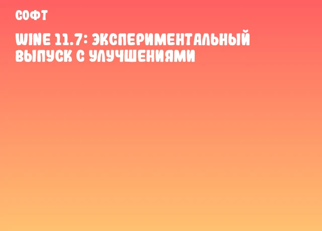 Wine 11.7: Экспериментальный выпуск с улучшениями