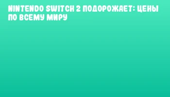 Nintendo Switch 2 подорожает: цены по всему миру